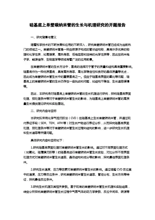 硅基底上单壁碳纳米管的生长与机理研究的开题报告