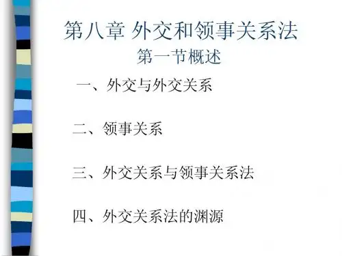 第八章 外交和领事关系法