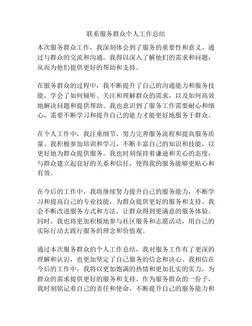 联系服务群众个人工作总结