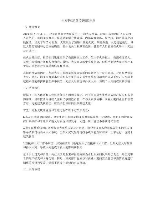 火灾事故责任民事赔偿案例