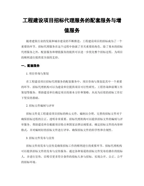 工程建设项目招标代理服务的配套服务与增值服务