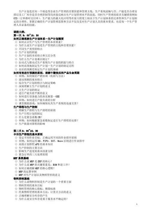 柔性生产计划与排程管理