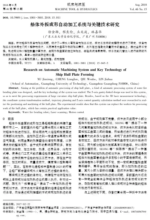 船体外板成形自动加工系统与关键技术研究