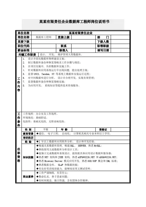 数据库工程师岗位说明书