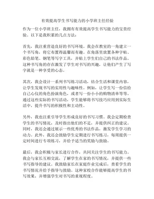 有效提高学生书写能力的小学班主任经验