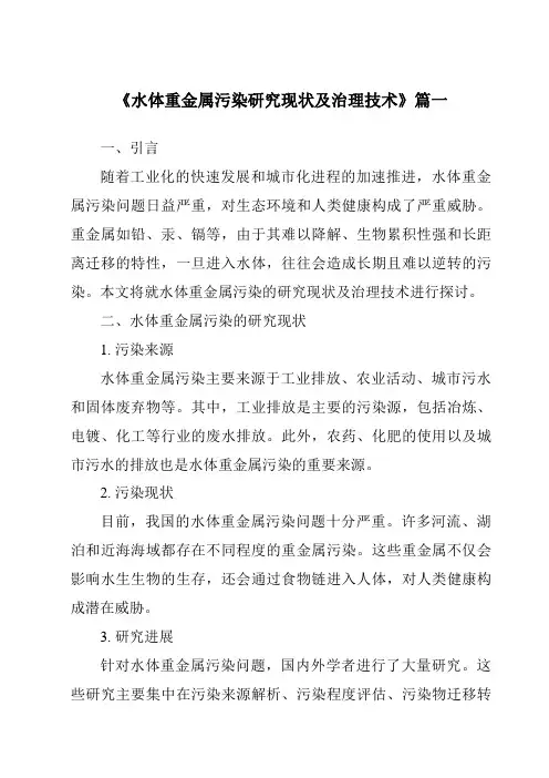 《2024年水体重金属污染研究现状及治理技术》范文
