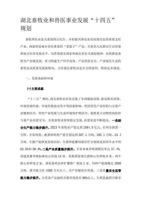 湖北畜牧业和兽医事业发展十四五规划