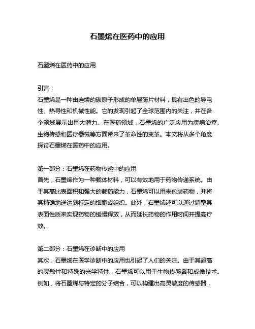 石墨烯在医药中的应用