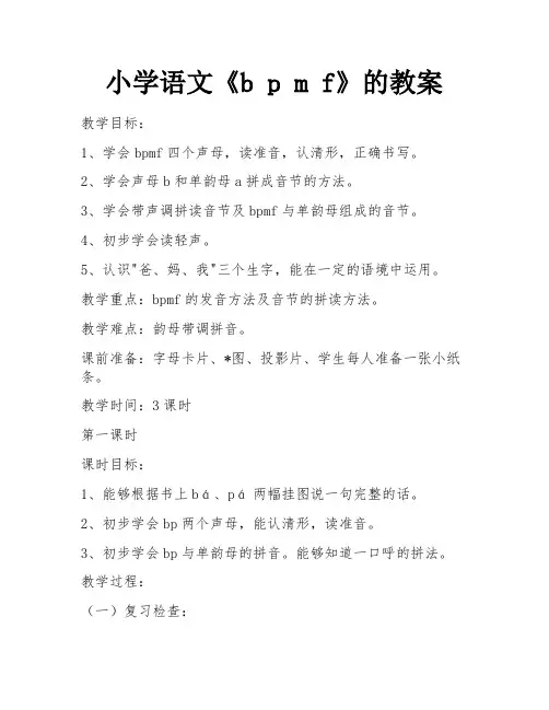 小学语文《b p m f》的教案