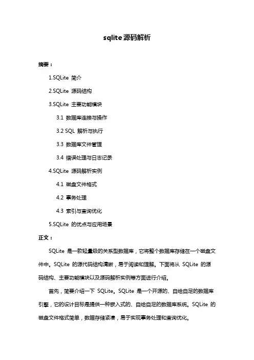sqlite源码解析