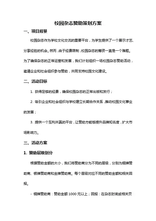 校园杂志赞助策划方案