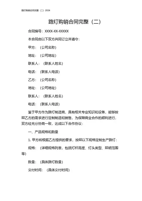 路灯购销合同完整(二)2024