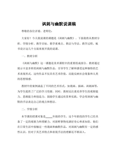 讽刺与幽默说课稿
