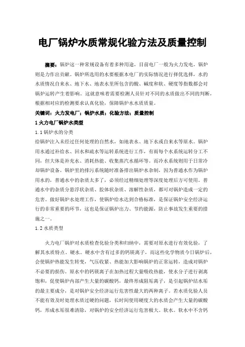 电厂锅炉水质常规化验方法及质量控制
