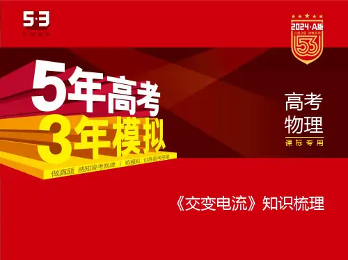 高中物理《交变电流》知识梳理