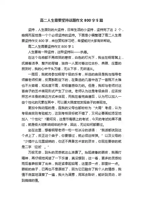 高二人生需要坚持话题作文800字5篇