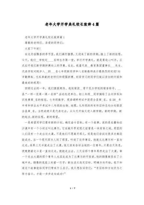 老年大学开学典礼校长致辞4篇