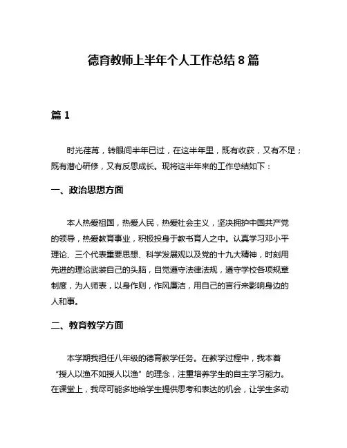 德育教师上半年个人工作总结8篇