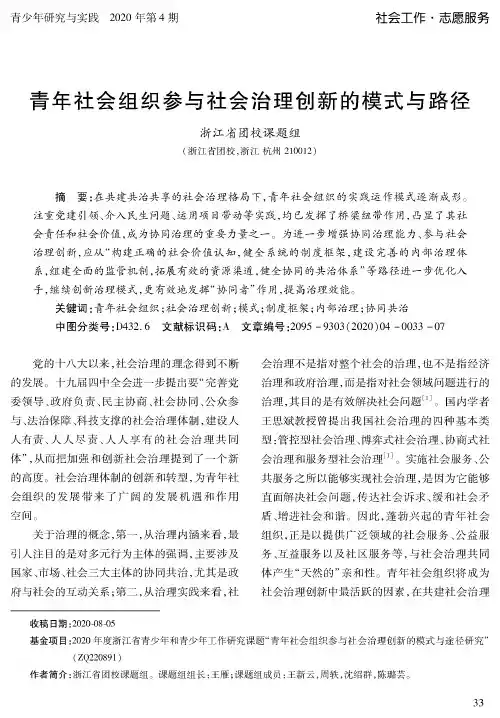 青年社会组织参与社会治理创新的模式与路径