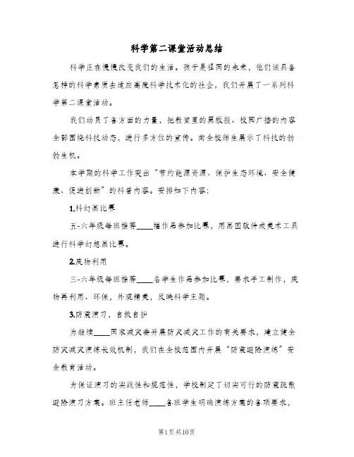 科学第二课堂活动总结(7篇)