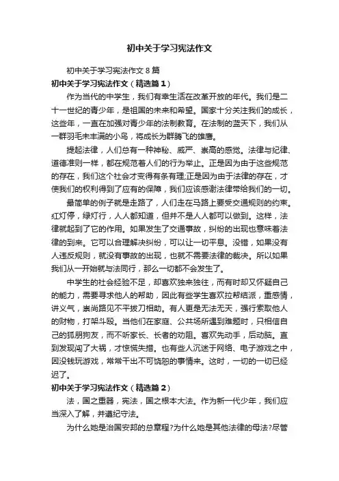 初中关于学习宪法作文