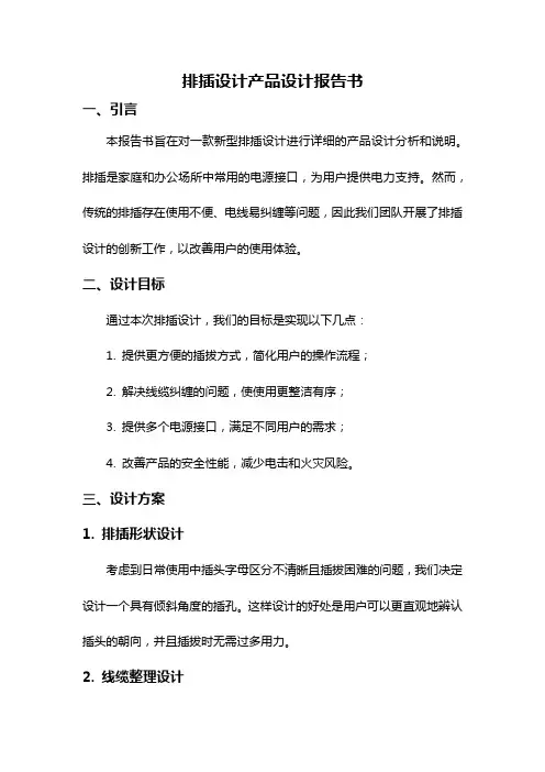 排插设计产品设计报告书