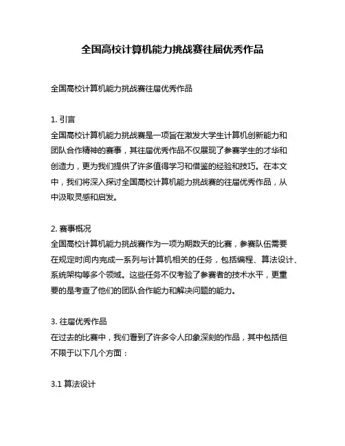 全国高校计算机能力挑战赛往届优秀作品
