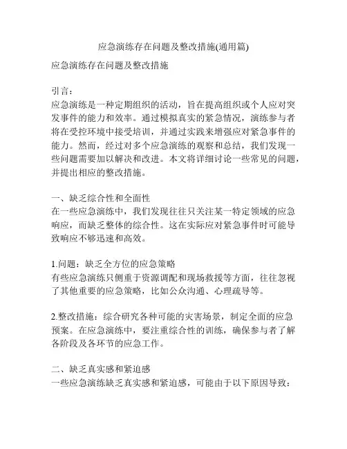 应急演练存在问题及整改措施(通用篇)