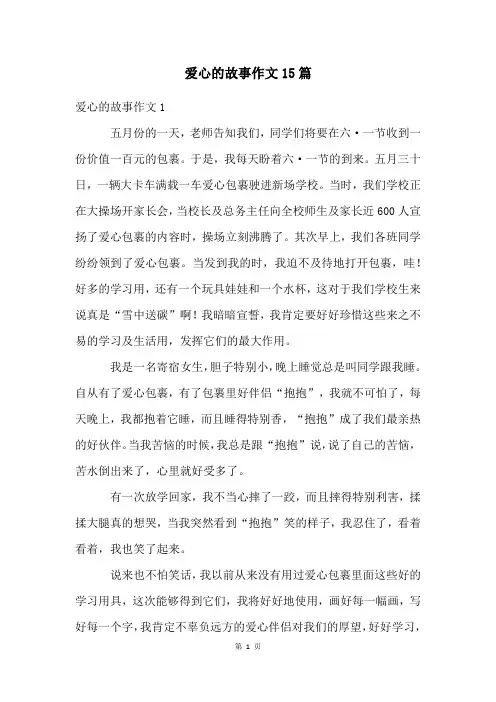 爱心的故事作文15篇