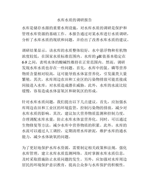 水库水质的调研报告
