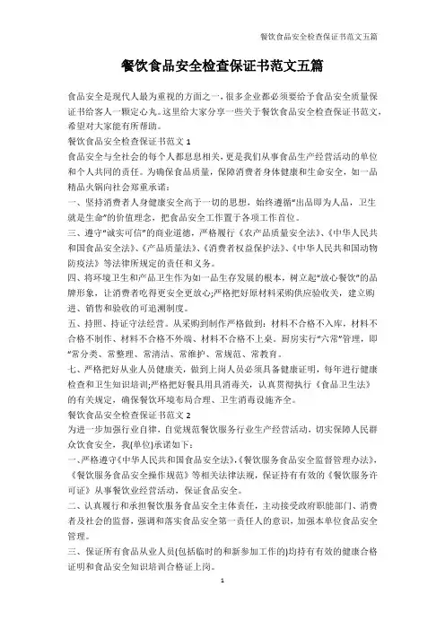 保证书-餐饮食品安全检查保证书范文五篇