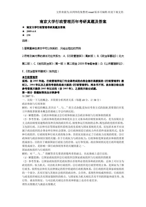 南京大学行政管理历年考研真题