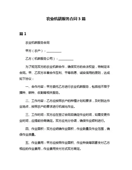 农业机耕服务合同3篇
