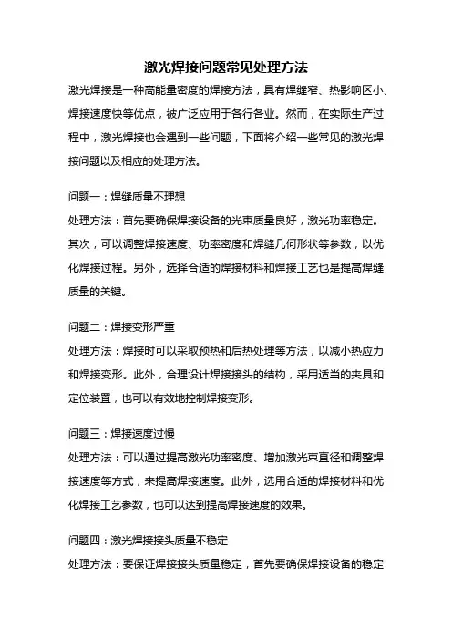 激光焊接问题常见处理方法