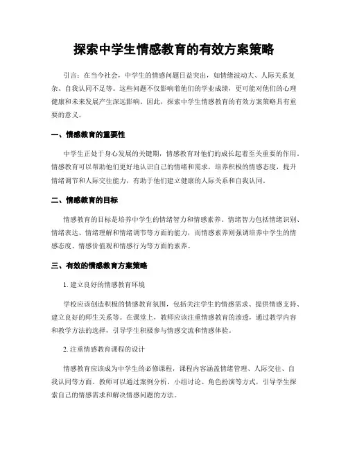 探索中学生情感教育的有效方案策略