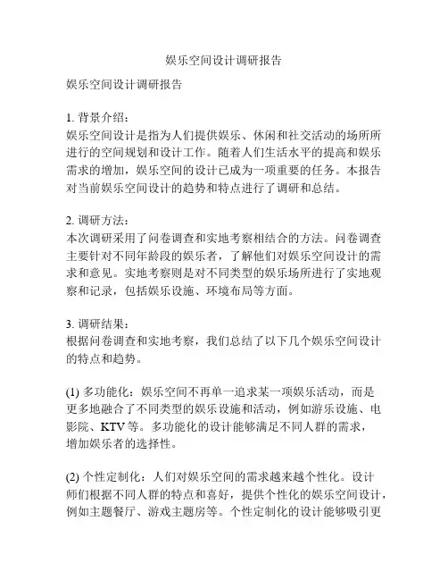 娱乐空间设计调研报告