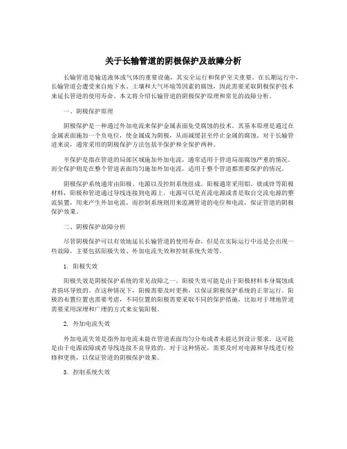 关于长输管道的阴极保护及故障分析