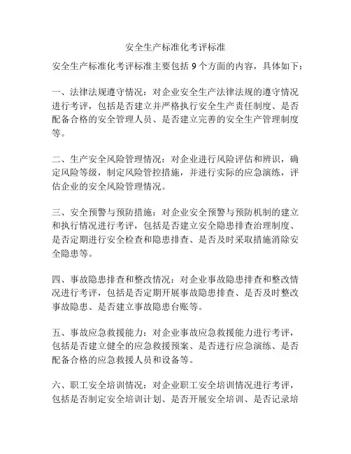 安全生产标准化考评标准