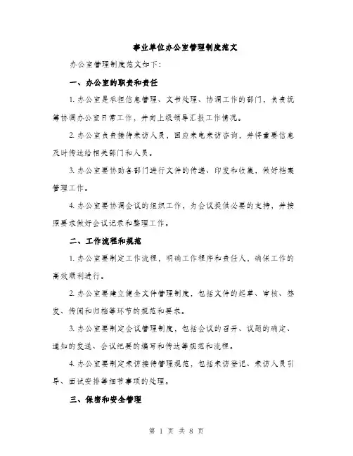 事业单位办公室管理制度范文(三篇)