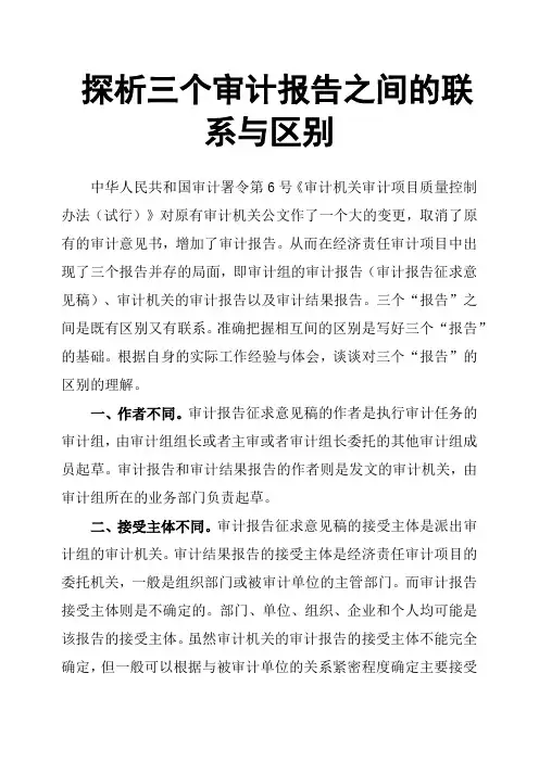 探析三个审计报告之间的联系与区别