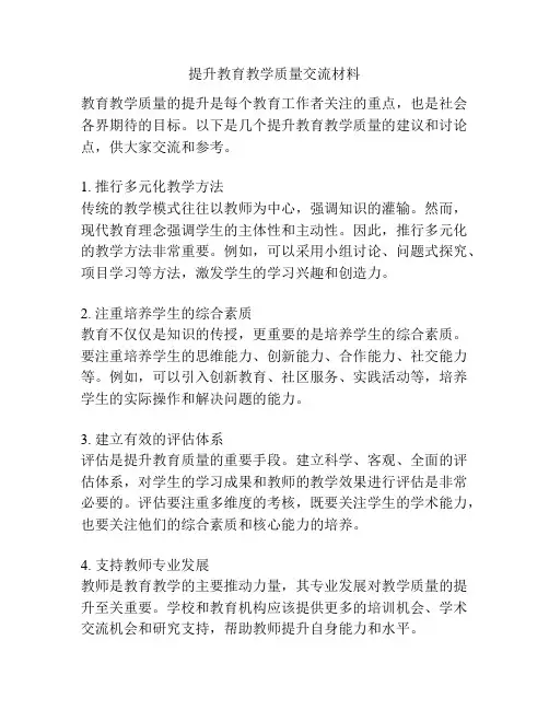 提升教育教学质量交流材料
