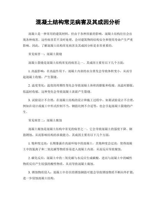 混凝土结构常见病害及其成因分析