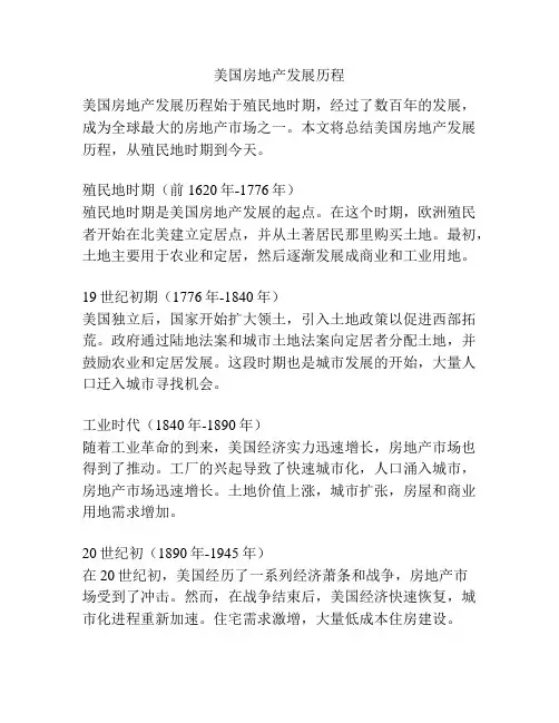 美国房地产发展历程