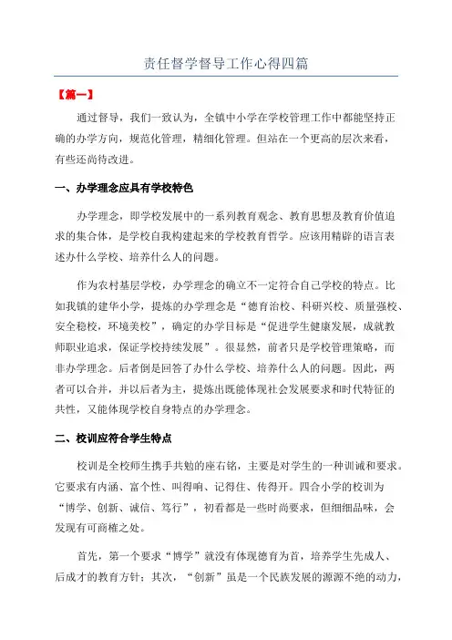 责任督学督导工作心得四篇