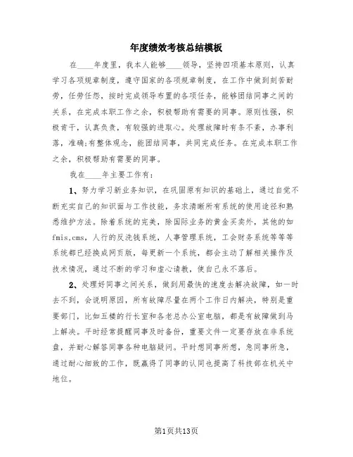 年度绩效考核总结模板(3篇)