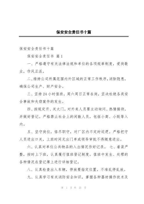 保安安全责任书十篇