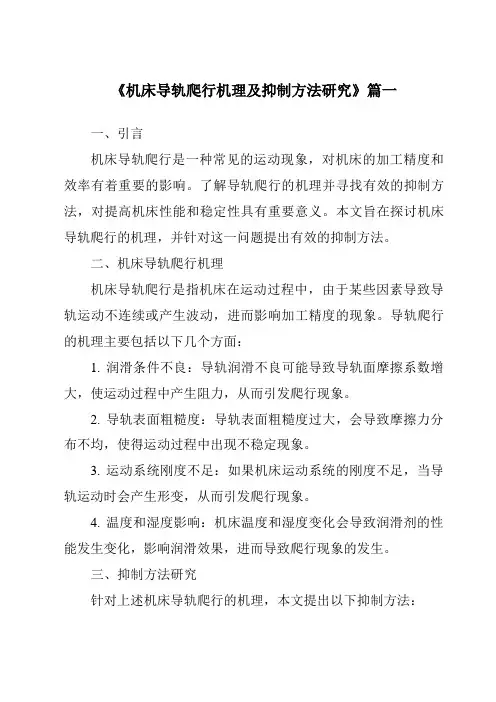 《机床导轨爬行机理及抑制方法研究》范文