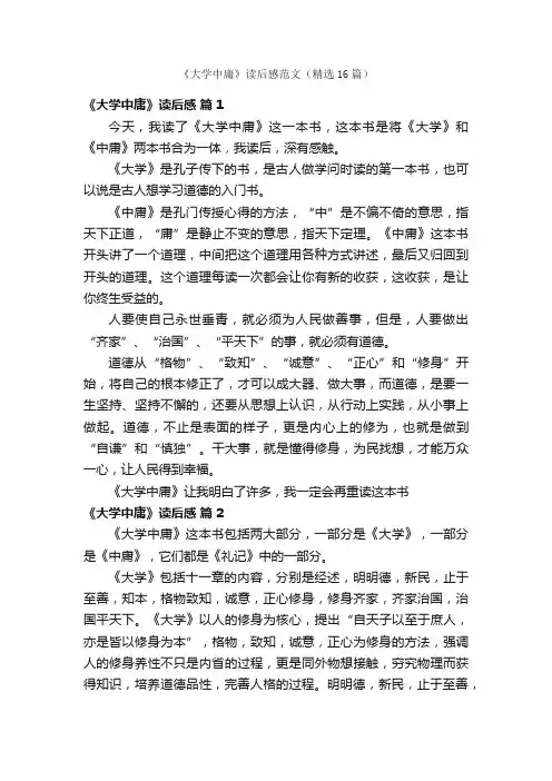 《大学中庸》读后感范文（精选16篇）