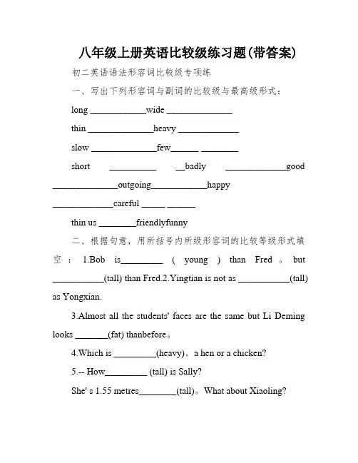 八年级上册英语比较级练习题(带答案)