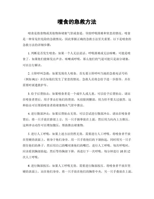 噎食的急救方法